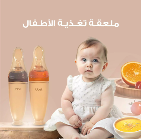 ملعقة تغذية الطفل
