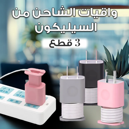 ثلاث واقيات شاحن من السيليكون