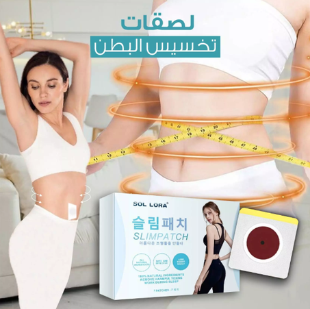 لصقات إزالة دهون البطن