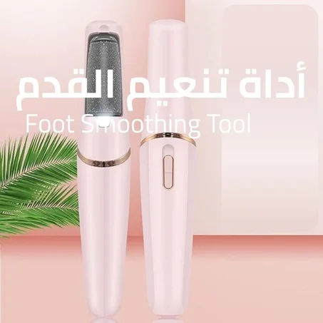 أداة تنعيم القدم Foot Smoothing Tool