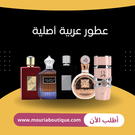 عطور عربية أصلية