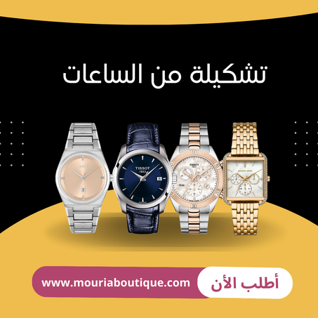 تشكيلة من الساعات