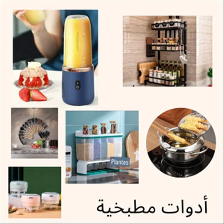 أدوات مطبخية