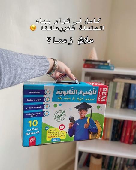 حقيبة تأشيرة الثانوية BEM 2025