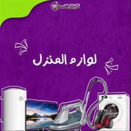 لوازم المنزل