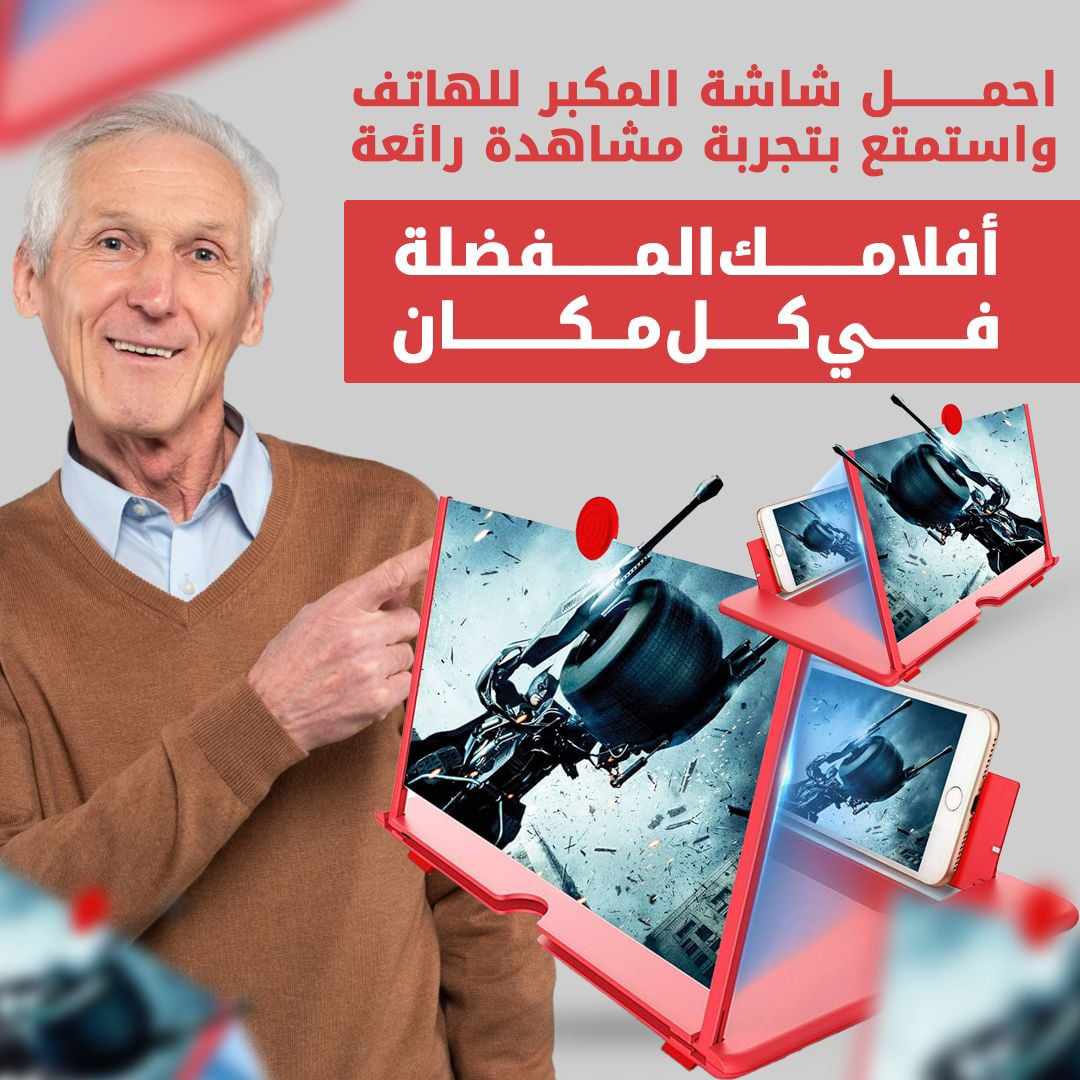 Agrandisseur-D'écran-(-مكبر-شاشة-للهاتف-الجوال-)