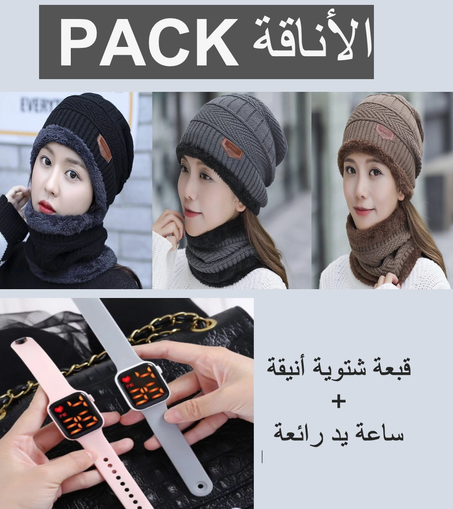 👒 همزة لك سيدتي قبعة شتوية + ساعة أنيقة