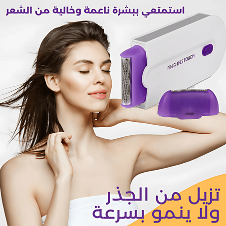 مزيل الشعر الاصلي  -  Original Finishing Touch