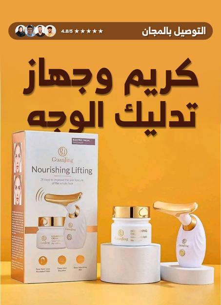 GuanJing كريم وجهاز تدليك الوجه الكهربائي