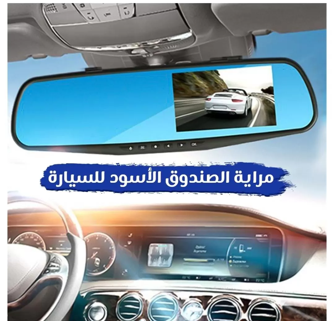 مرآه سيارة مع كاميرا مزدوجة امامية