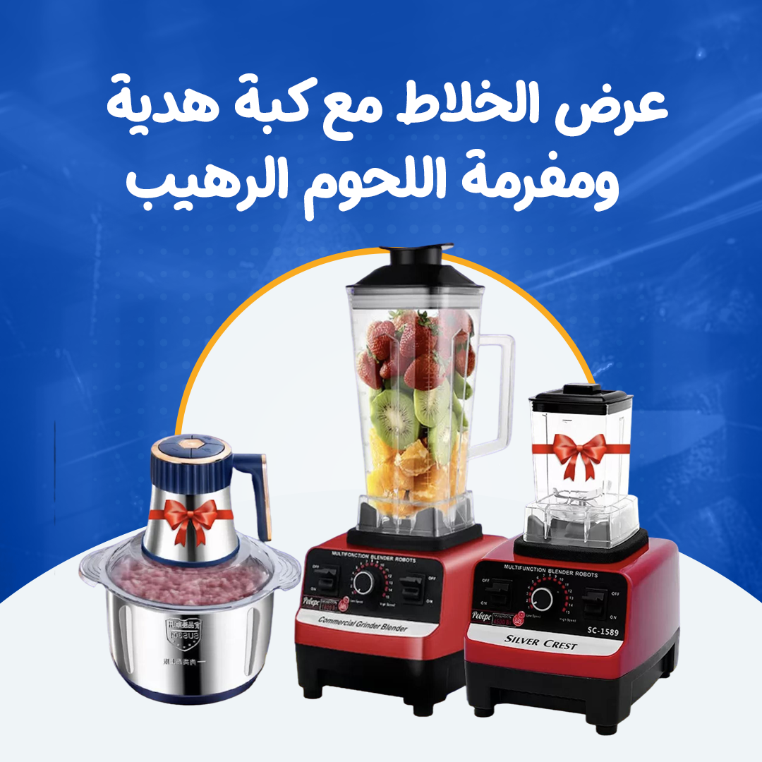 عرض الخلاط مع كبة هدية ومفرمة اللحوم الرهيب