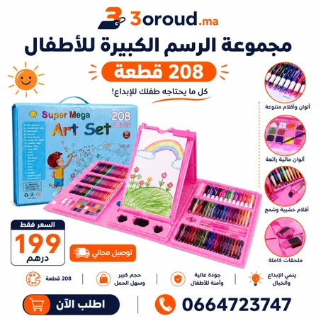 مجموعة الرسم الكبيرة للأطفال - 208 قطعة