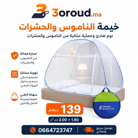 خيمة الناموس والحشرات