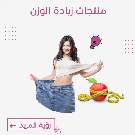 زيادة الوزن