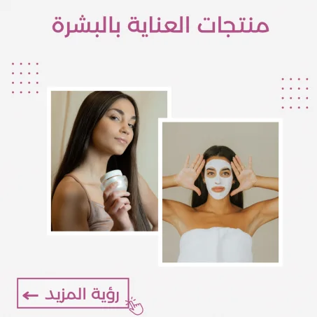 العناية بالبشرة