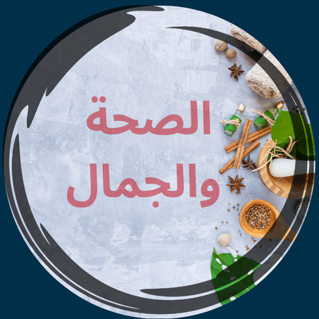 الصحة والجمال