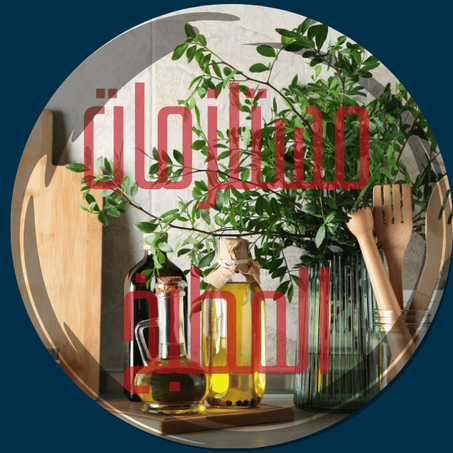 مستلزمات المطبخ