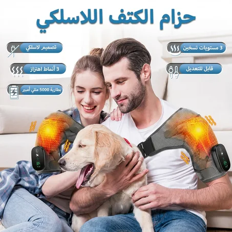 جهاز تدفئة الكتف مع خاصية التدليك – راحة فورية وتخفيف الألم