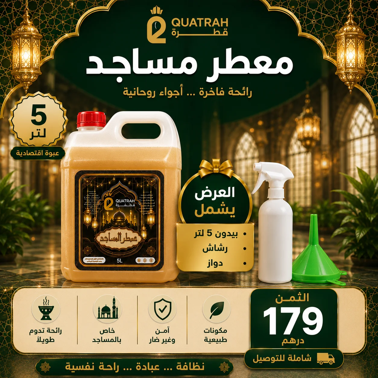 معطر المساجد 5 لتر توصيل مجاني