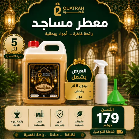 معطر المساجد 5 لتر توصيل مجاني