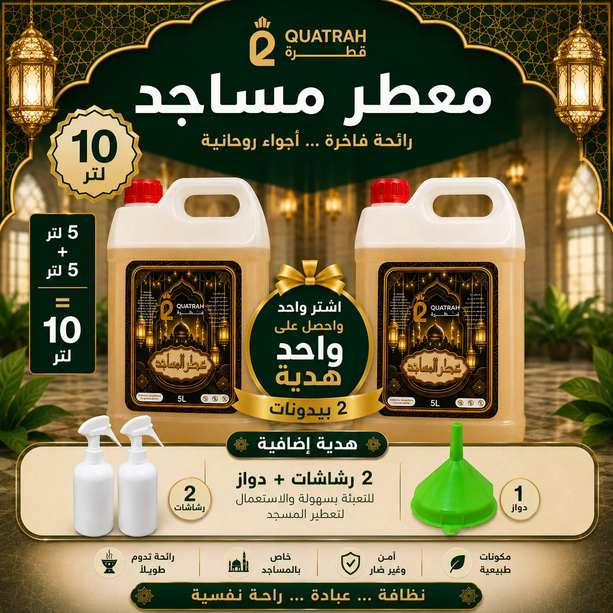 معطر المساجد 10 لتر