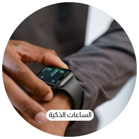 الساعات الذكية