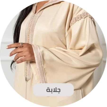 Jallaba ( جلابة عصرية)