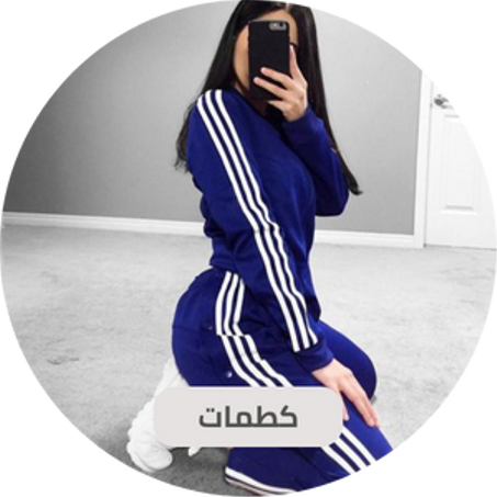 Survêtements (كطمات)