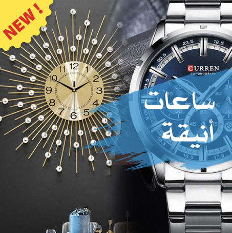 ساعات أنيقة