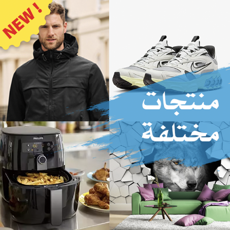 منتجات مختلفة