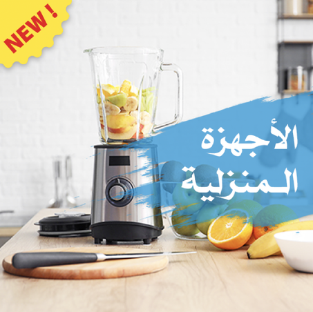 الأجهزة الـمنزلية