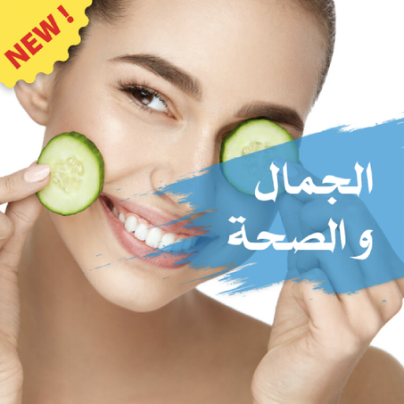 الجمال و الصحة