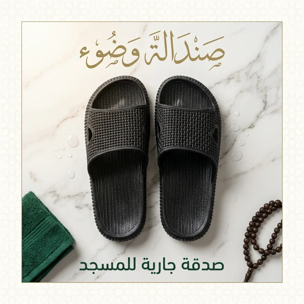 صندالة وضوء صدقة جارية لك