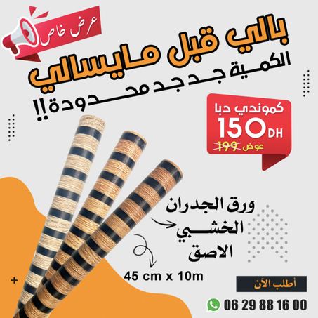 ورق الجدران الخشبي الاصق (PROMO)