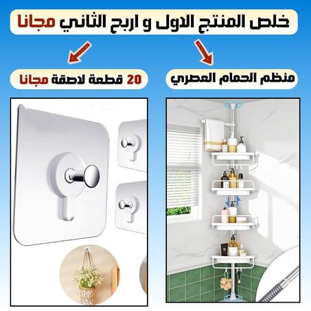 منظم الحمام من 4 طبقات + 20 قطعة لاصقة مجانا