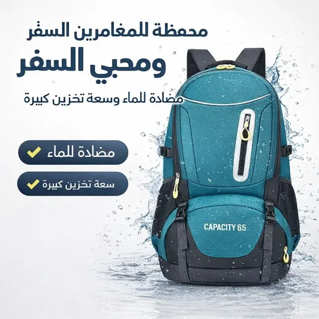 حقيبة الظهر المخصصة للسفر و والرحلات