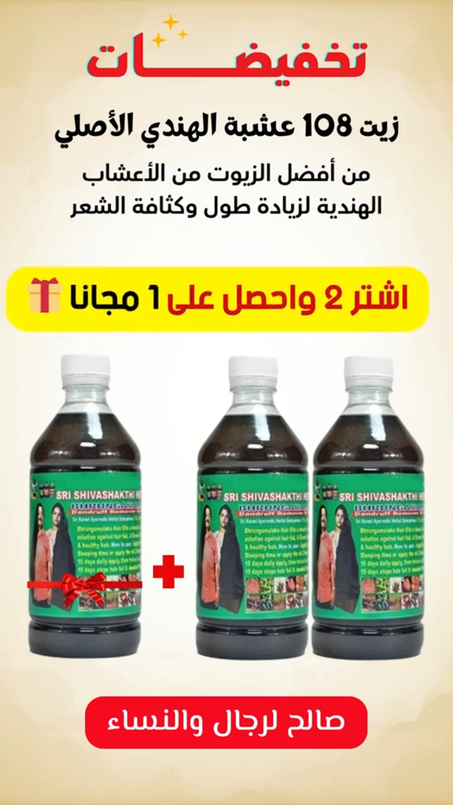 الزيت الهندي شيفاشاكتي الاصلي لترطيب وتقوية الشعر