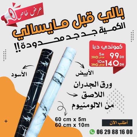 ورق جدران لاصق من الألومنيوم (PROMO)