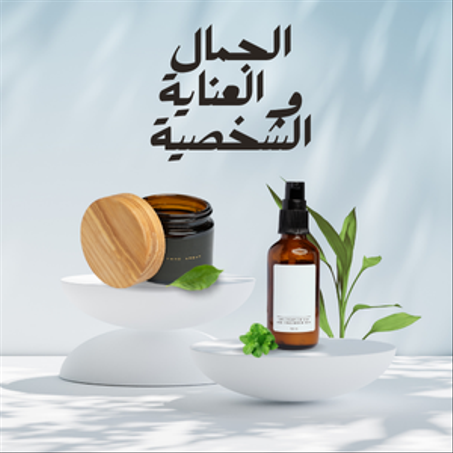 الجمال والعناية الشخصية