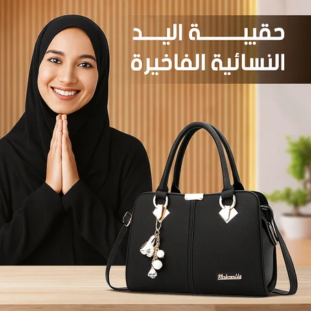 حقيبة يد أنيقة وعملية للنساء  ✨ عروض تصل إلى 50% — الكمية محدودة جداً!