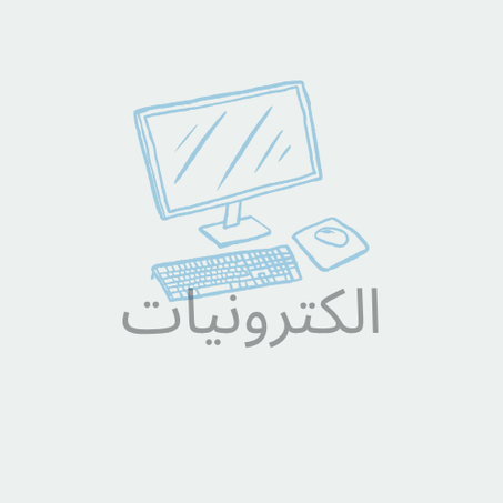 الكترونيات
