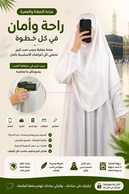 عباية العمرة والصلاة  الذكية... راحة، ستر، وعملية في كل خطوة
