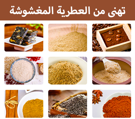 طحانة العطرية والحبوب المبهرة