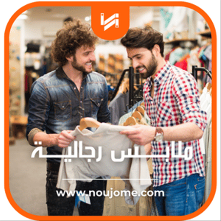 ملابــــــس رجاليـــــة