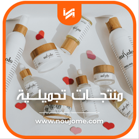 منتجــــات تجميلـــية