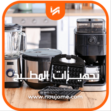 تجهيــــزات المطـــبخ