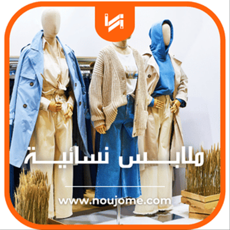 ملابــــــس نسائيـــــة