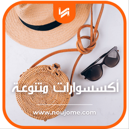أكسسوارات متنوعـة