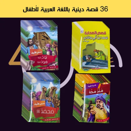 36 قصة دينية باللغة العربية لأطفال