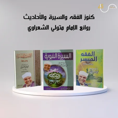 حزمة الكتب الإسلامية: الفقه الميسر، السيرة النبوية، والأحاديث القدسية للإمام متولي الشعراوي